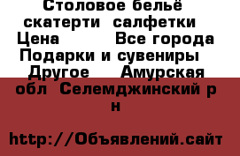 Столовое бельё, скатерти, салфетки › Цена ­ 100 - Все города Подарки и сувениры » Другое   . Амурская обл.,Селемджинский р-н